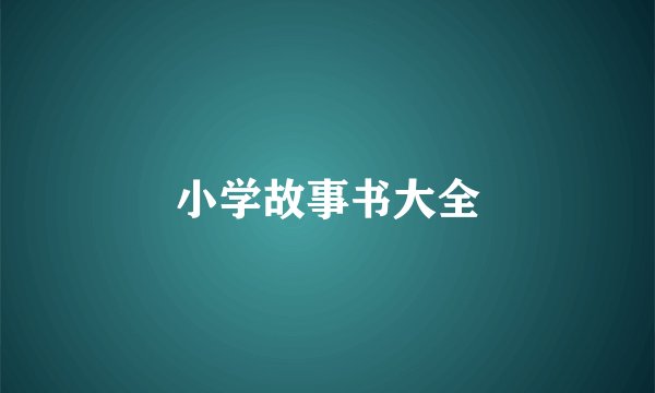 小学故事书大全