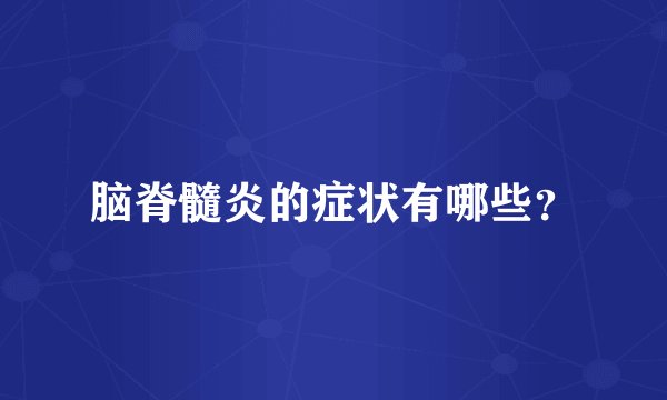 脑脊髓炎的症状有哪些？