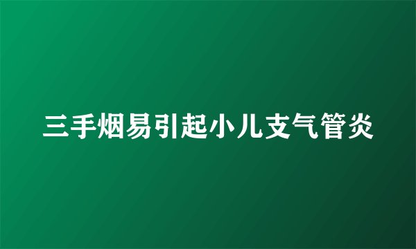 三手烟易引起小儿支气管炎