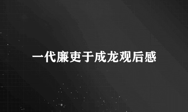 一代廉吏于成龙观后感
