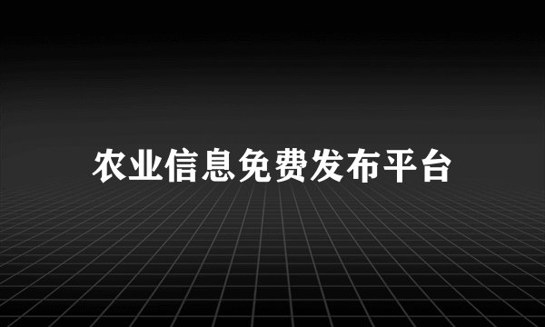 农业信息免费发布平台