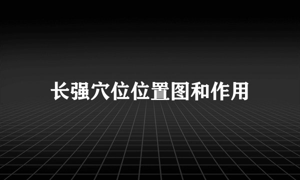 长强穴位位置图和作用