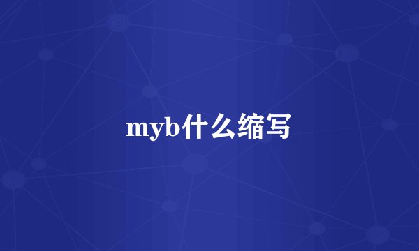 myb什么缩写