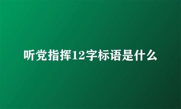 听党指挥12字标语是什么