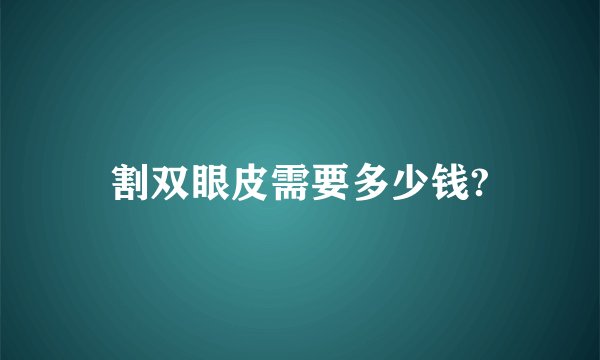 割双眼皮需要多少钱?