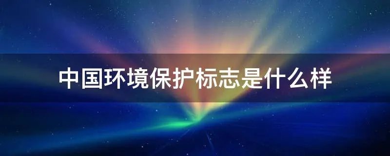 中国环境保护标志是什么样