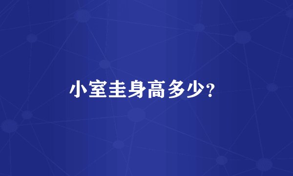 小室圭身高多少？