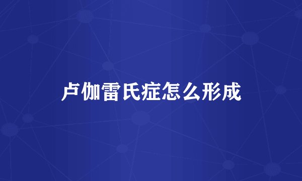 卢伽雷氏症怎么形成