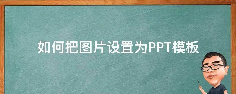 如何把图片设置为PPT模板