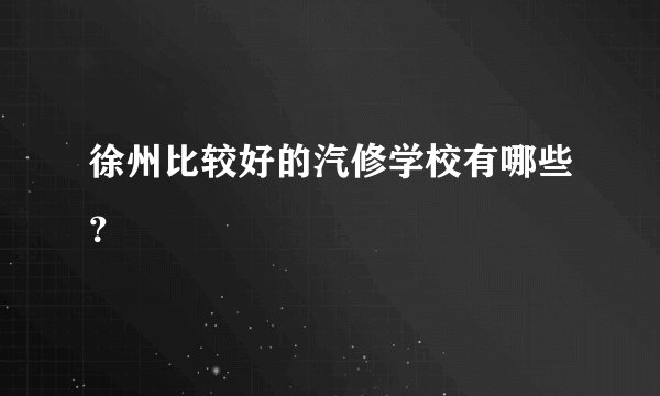 徐州比较好的汽修学校有哪些？