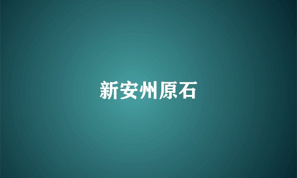 新安州原石