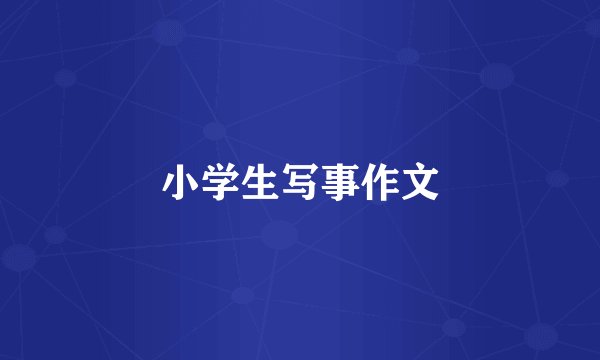 小学生写事作文