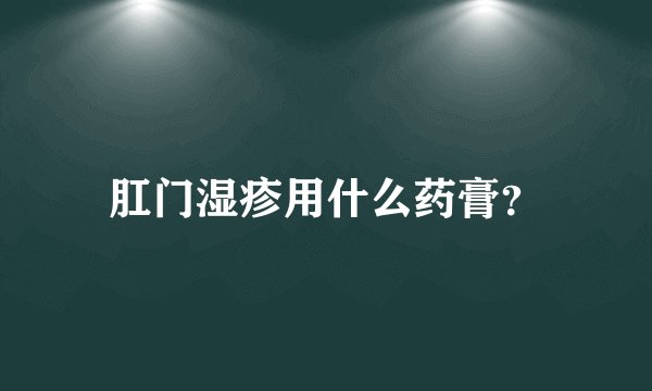 肛门湿疹用什么药膏？