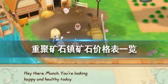 《牧场物语再会矿石镇》矿石多少钱 矿石价格表一览