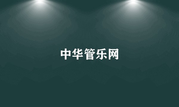 中华管乐网