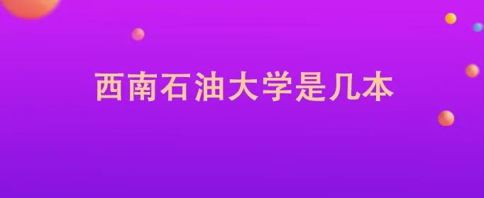 西南石油大学是几本