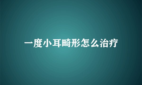 一度小耳畸形怎么治疗