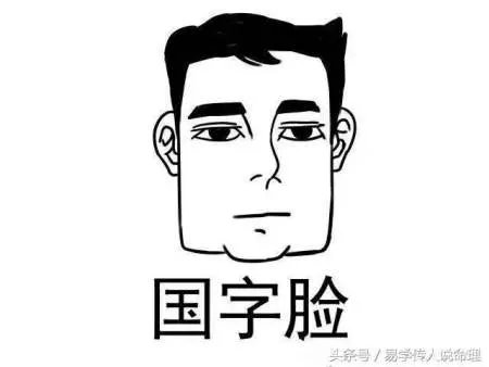 国字脸面相的人有哪些特点？