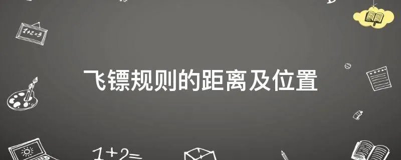 飞镖规则的距离及位置