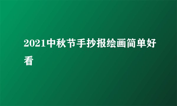 2021中秋节手抄报绘画简单好看