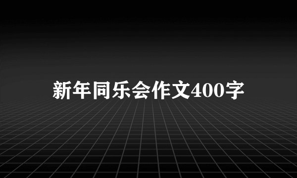 新年同乐会作文400字