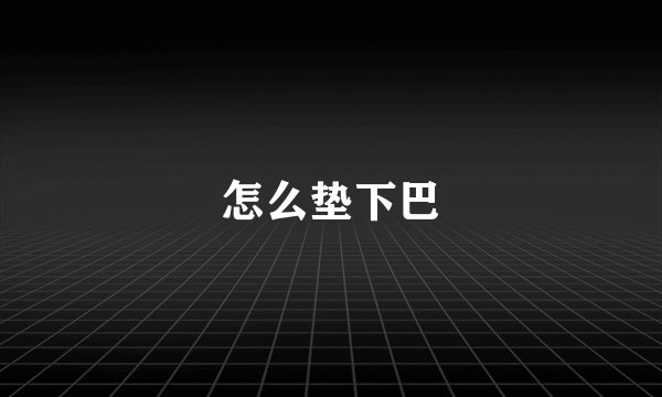 怎么垫下巴