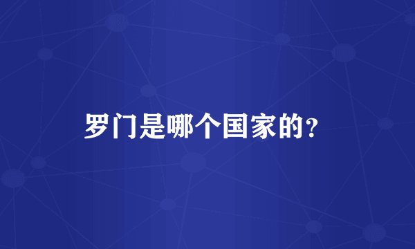 罗门是哪个国家的？
