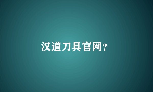 汉道刀具官网？