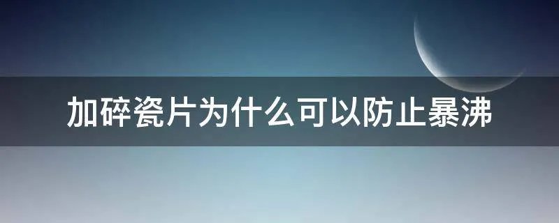 加碎瓷片为什么可以防止暴沸