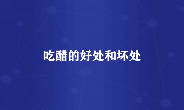 吃醋的好处和坏处