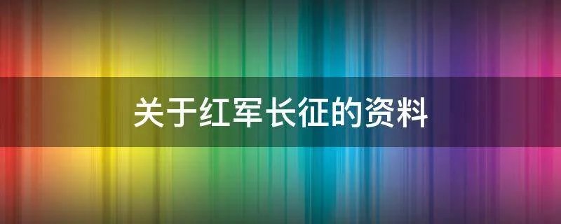 关于红军长征的资料