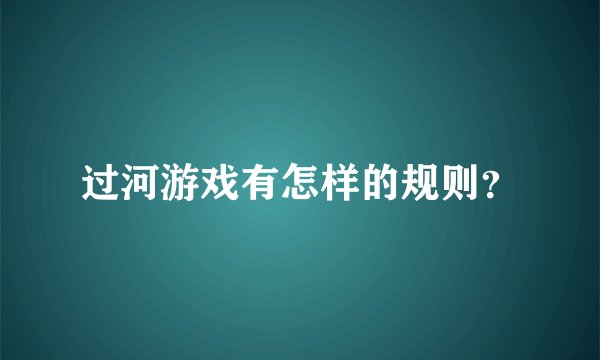 过河游戏有怎样的规则？