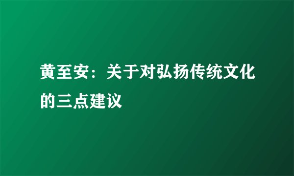 黄至安：关于对弘扬传统文化的三点建议