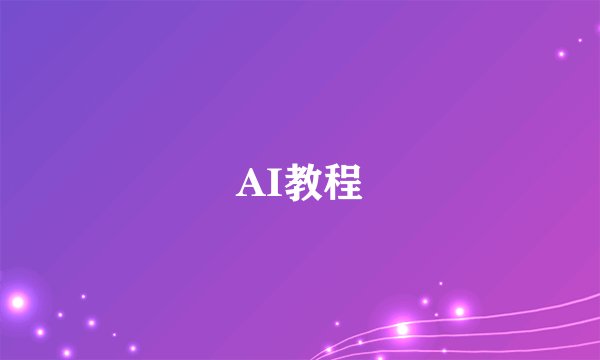 AI教程