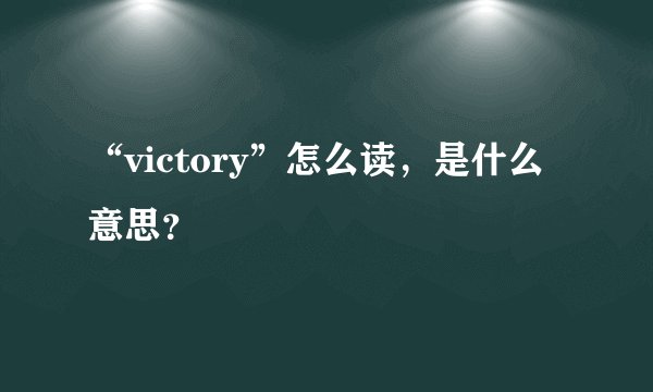 “victory”怎么读，是什么意思？