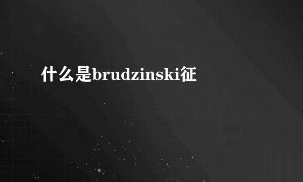 什么是brudzinski征