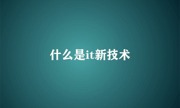什么是it新技术