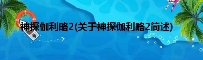 神探伽利略2(关于神探伽利略2简述)