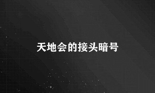 天地会的接头暗号