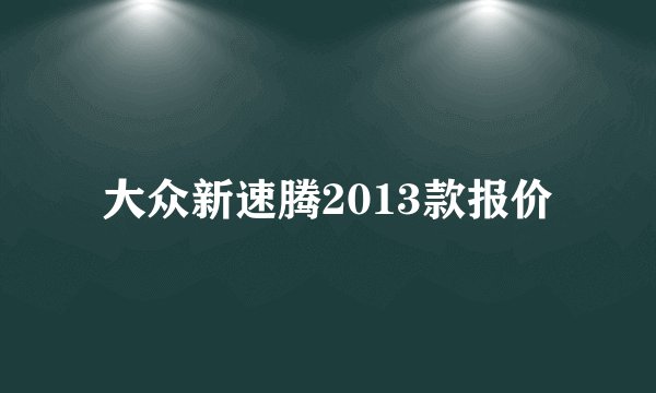 大众新速腾2013款报价