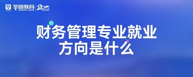 财务管理专业就业方向是什么