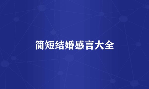 简短结婚感言大全
