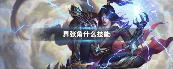 界张角什么技能