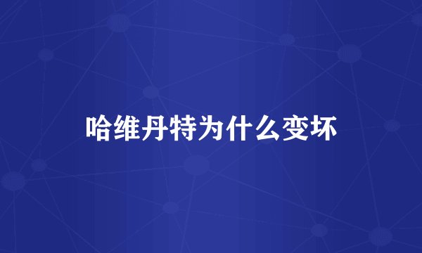 哈维丹特为什么变坏