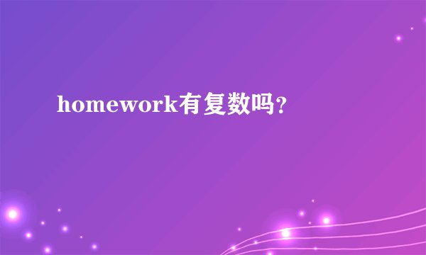 homework有复数吗？