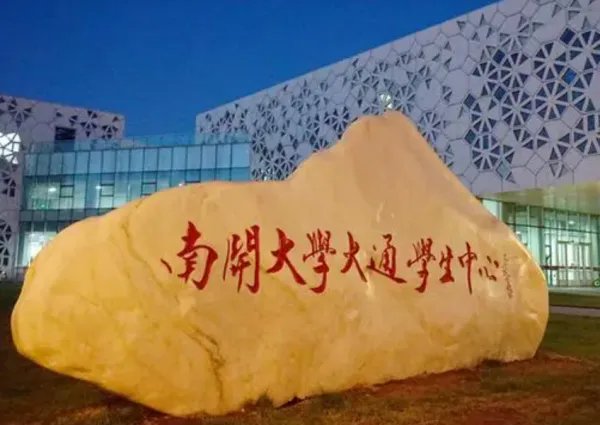 南开大学美术生录取分数线2022