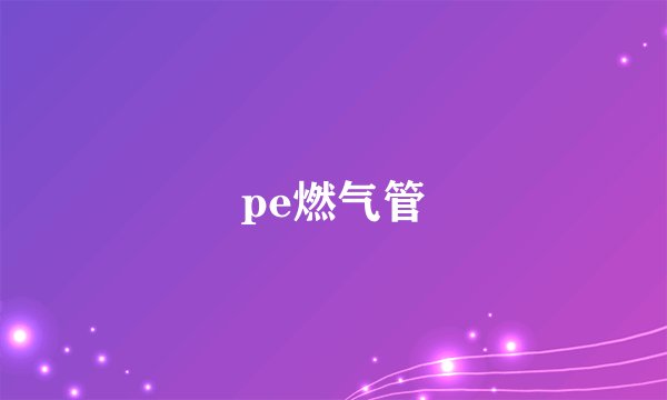 pe燃气管