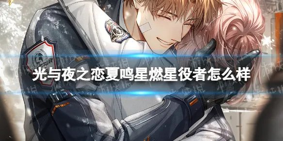 《光与夜之恋》夏鸣星燃星役者怎么样 夏鸣星燃星役者灵犀介绍