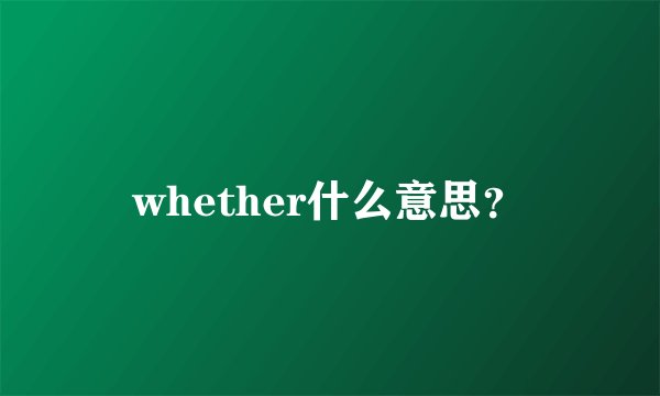 whether什么意思？