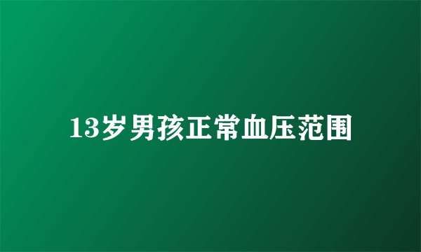 13岁男孩正常血压范围
